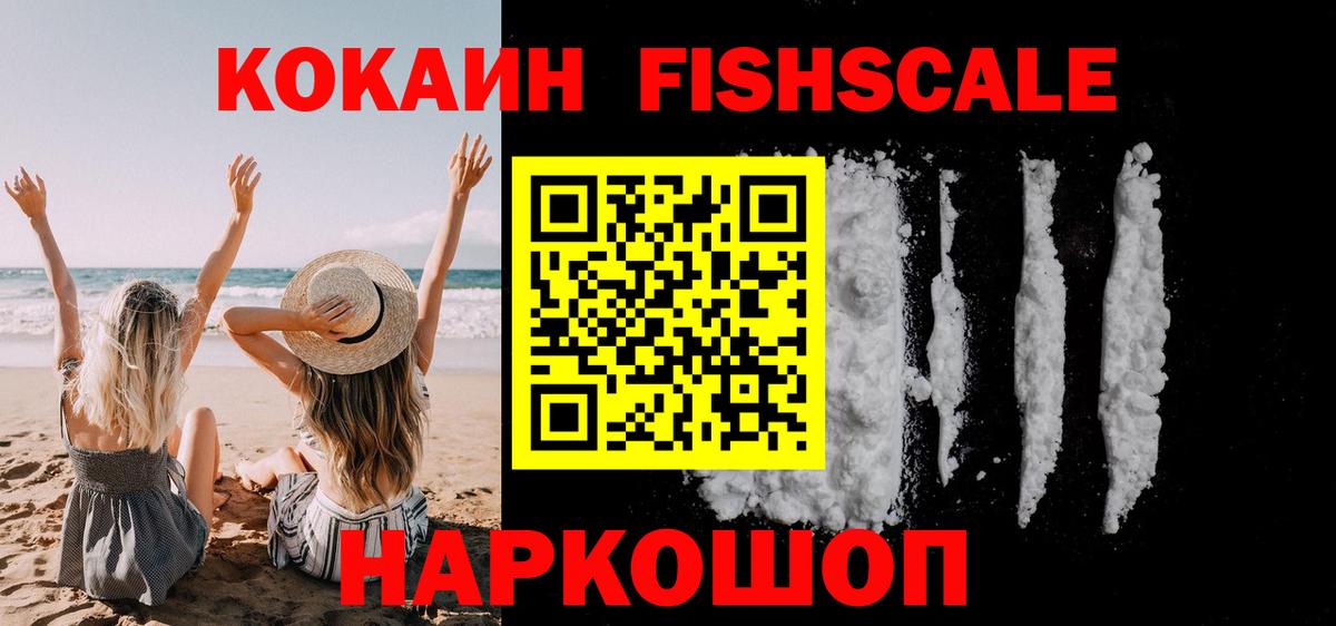 Кокаин Fish Scale  цены   Маркс  Вход с VPN 